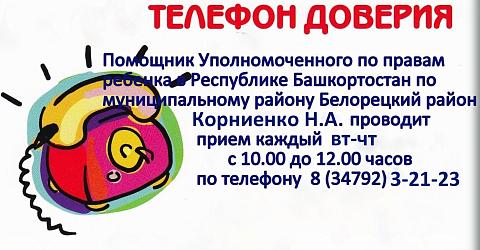 Телефон доверия
